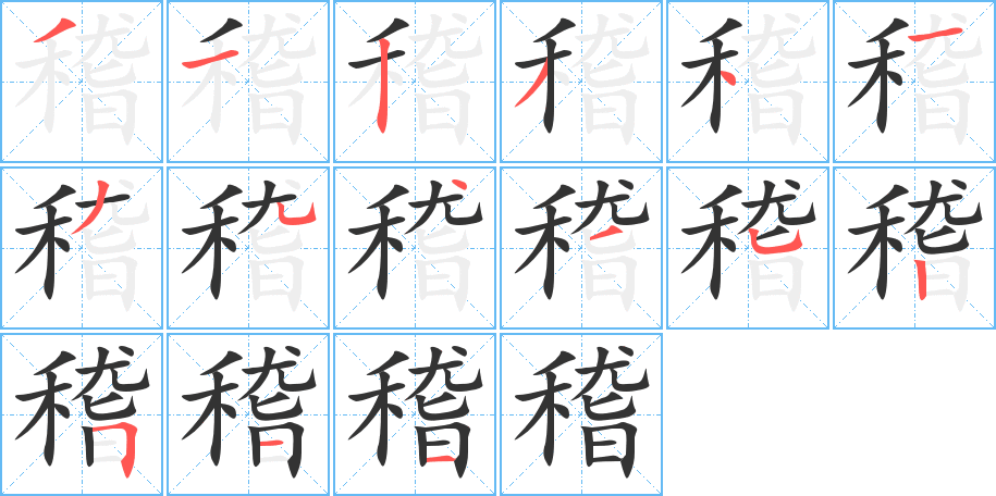 稽字的筆順分步演示