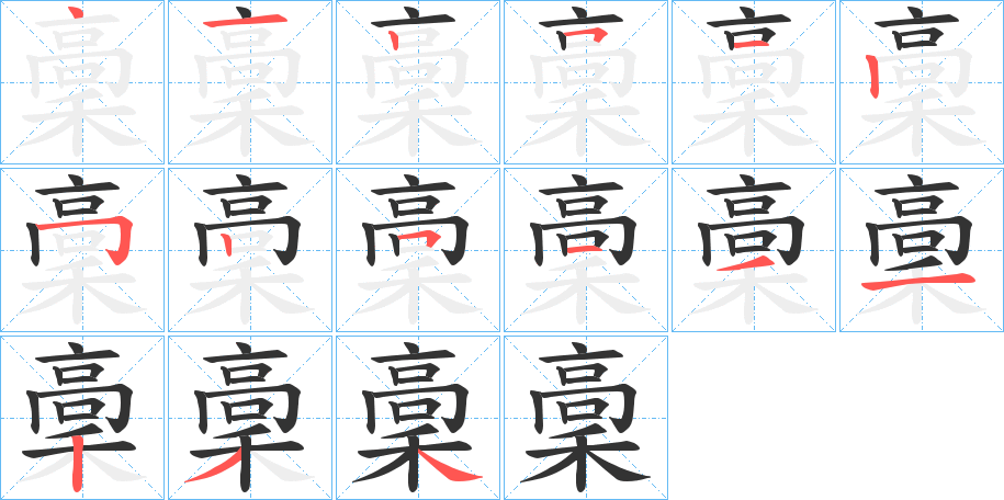 稾字的筆順分步演示