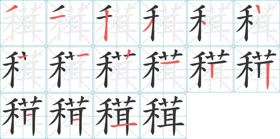 穁字的筆順分步演示