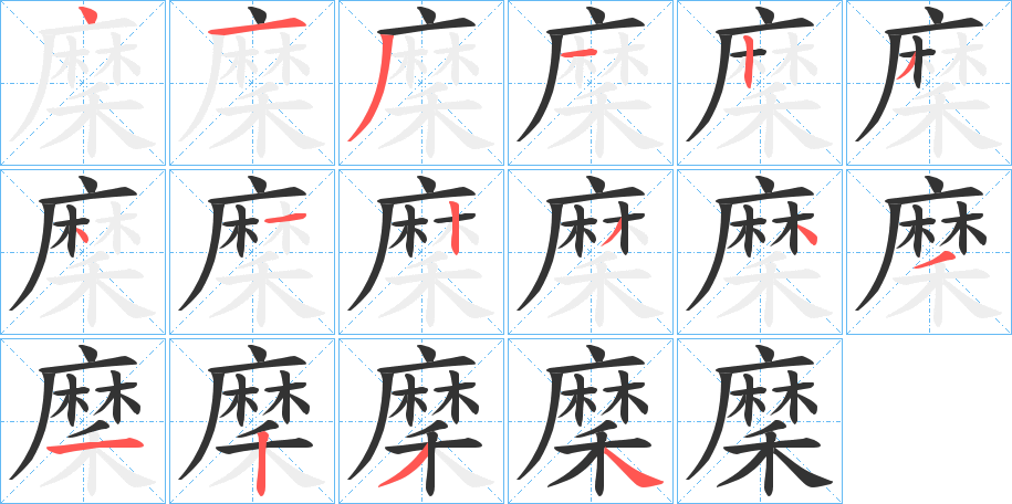 穈字的筆順分步演示