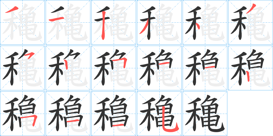 穐字的筆順分步演示