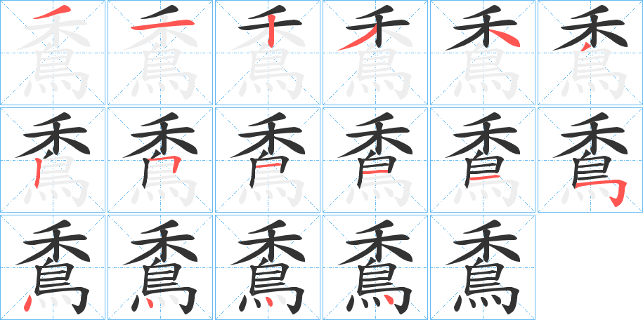 穒字的筆順分步演示