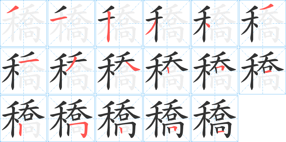 穚字的筆順分步演示