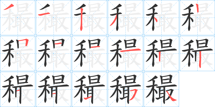 穝字的筆順分步演示