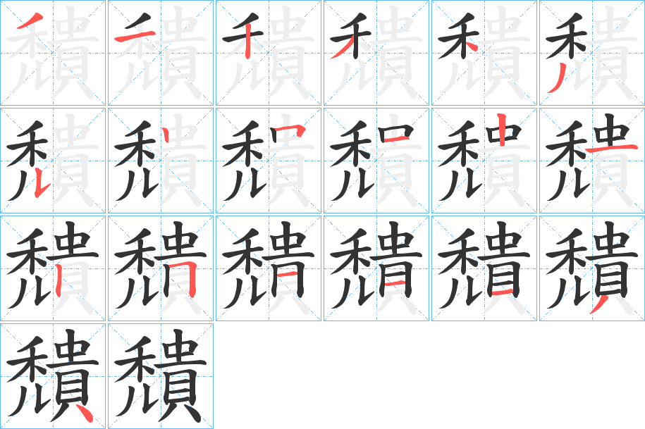 穨字的筆順分步演示