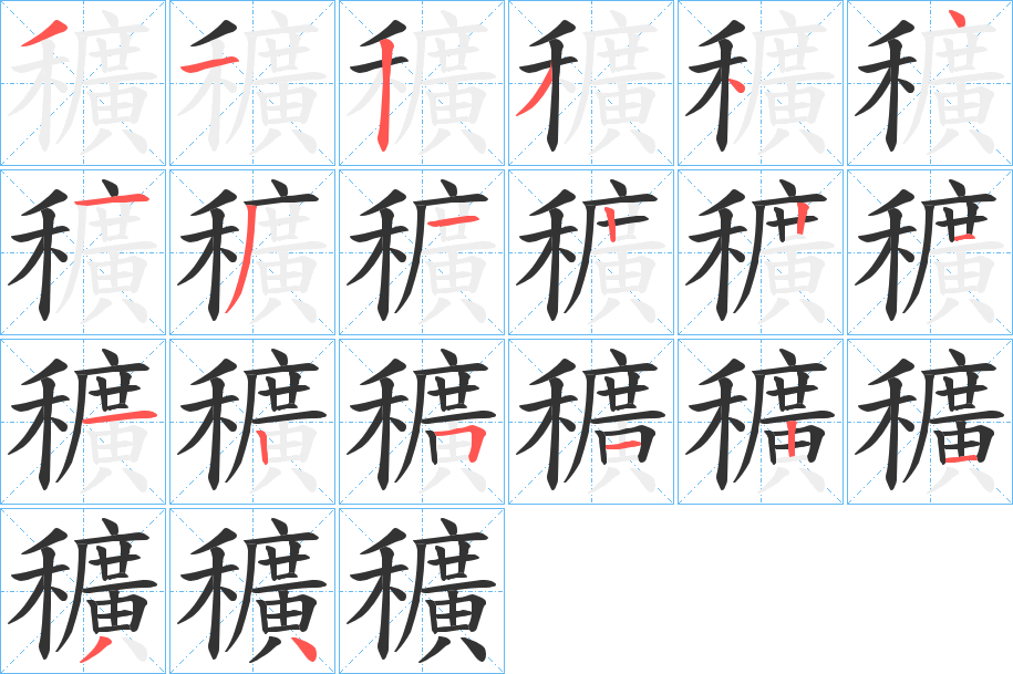 穬字的筆順?lè)植窖菔?></p>
<h2>穬的釋義：</h2>
穬<br />kuàng<br />稻麥等有芒的谷物。<br />稻米舂。<br />筆畫數(shù)：19；<br />部首：禾；<br />筆順編號(hào)：3123441312212512134<br />
<p>上一個(gè)：<a href='bs19212.html'>穦的筆順</a></p>
<p>下一個(gè)：<a href='bs19210.html'>穧的筆順</a></p>
<h3>相關(guān)筆畫筆順</h3>
<p class=