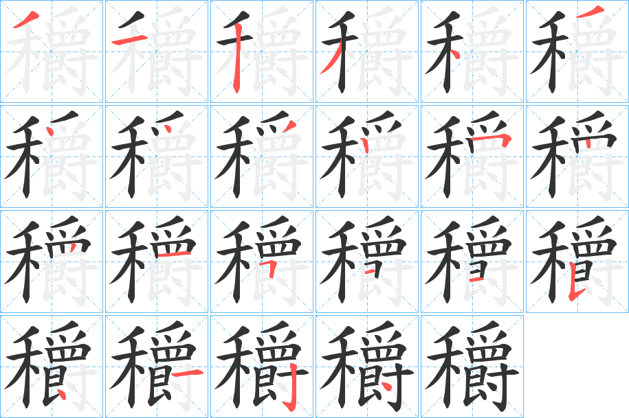 穱字的筆順分步演示