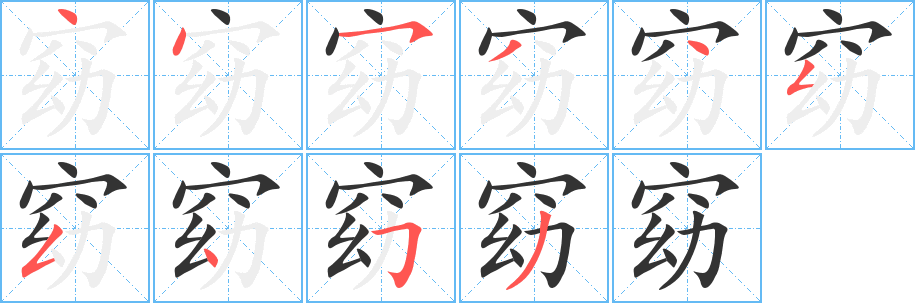 窈字的筆順?lè)植窖菔?></p>
<h2>窈的釋義：</h2>
窈<br />yǎo<br />〔窈窕〕ａ．形容女子文靜而美好；ｂ．（宮室、山水）深遠(yuǎn)曲折。<br />〔窈娜（<br />深遠(yuǎn)，幽靜：窈冥（亦作“杳冥”）。窈窈。窈靄。nu?）窈窕婀娜。<br />筆畫(huà)數(shù)：10；<br />部首：穴；<br />筆順編號(hào)：4453455453<br />
<p>上一個(gè)：<a href='bs8356.html'>窄的筆順</a></p>
<p>下一個(gè)：<a href='bs8354.html'>窅的筆順</a></p>
<h3>相關(guān)筆畫(huà)筆順</h3>
<p class=