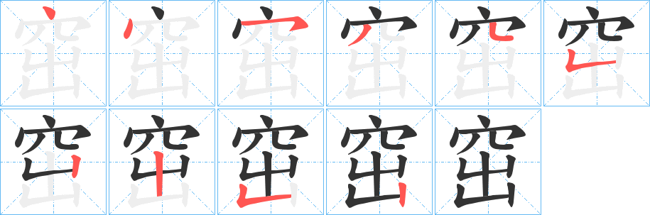 窋字的筆順分步演示