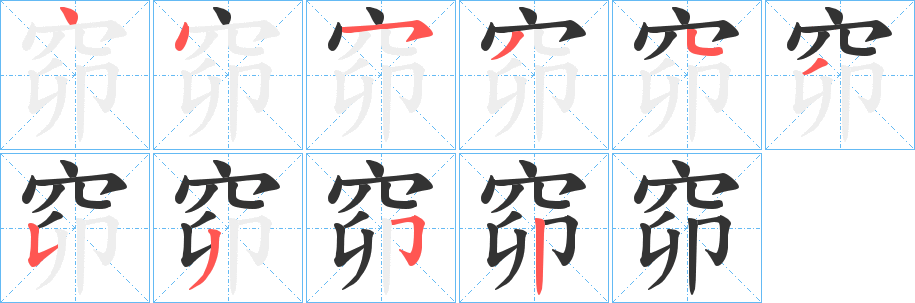 窌字的筆順分步演示