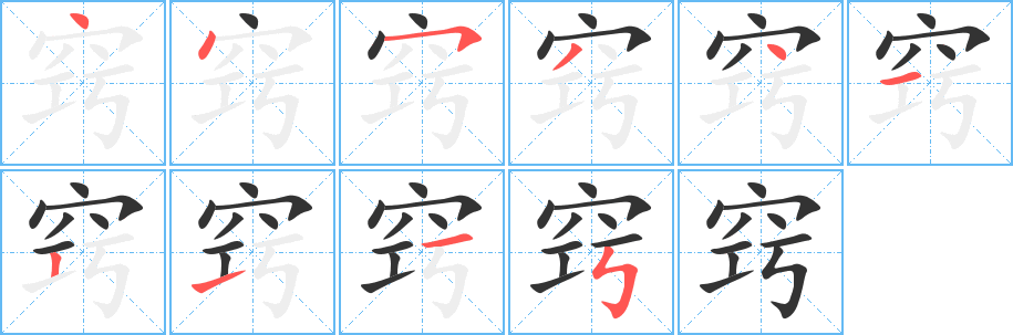竅字的筆順分步演示