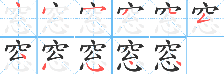 窓字的筆順分步演示