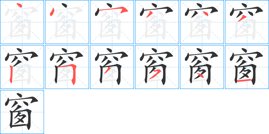 窗字的筆順?lè)植窖菔?></p>
<h2>窗的釋義：</h2>
窗<br />chuāng<br />房屋通風(fēng)透氣的裝置：窗子。窗戶。窗口。窗友（即同學(xué)）。窗花。窗臺(tái)。窗紗。窗簾。窗幔。窗明幾凈。<br />筆畫(huà)數(shù)：12；<br />部首：穴；<br />筆順編號(hào)：445343253541<br />
<p>上一個(gè)：<a href='bs10104.html'>竄的筆順</a></p>
<p>下一個(gè)：<a href='bs10102.html'>畭的筆順</a></p>
<h3>相關(guān)筆畫(huà)筆順</h3>
<p class=