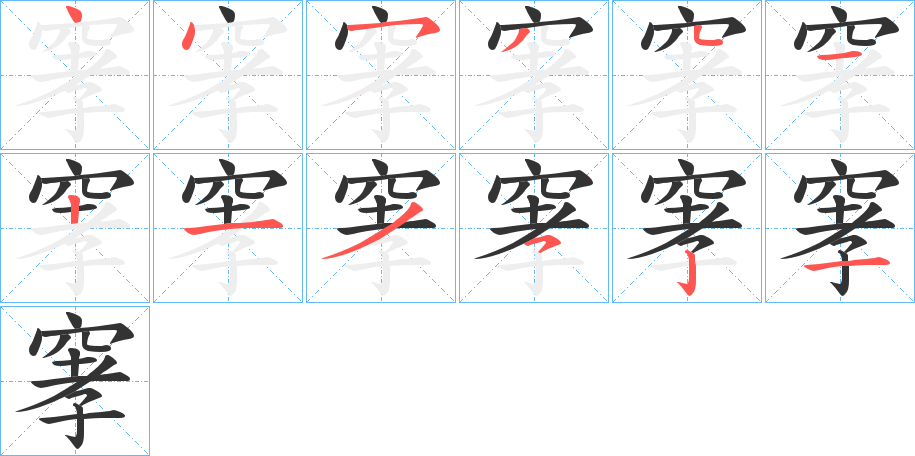 窙字的筆順分步演示