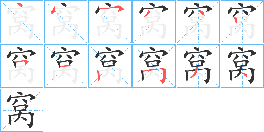 窩字的筆順分步演示