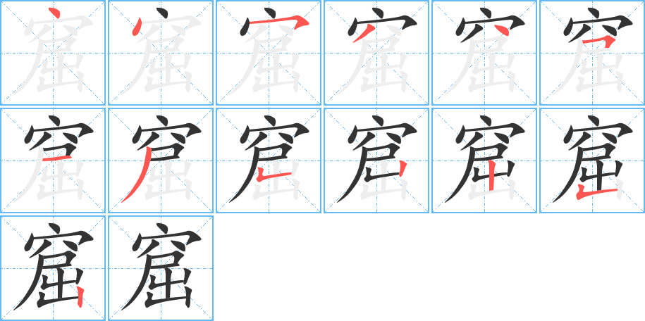 窟字的筆順分步演示