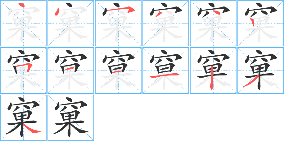 窠字的筆順分步演示