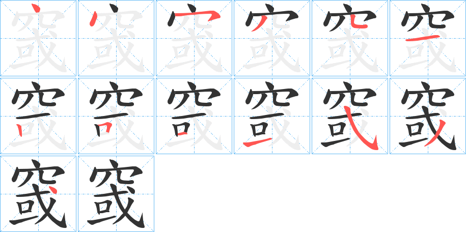 窢字的筆順分步演示