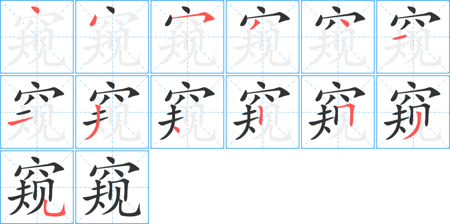 窺字的筆順分步演示