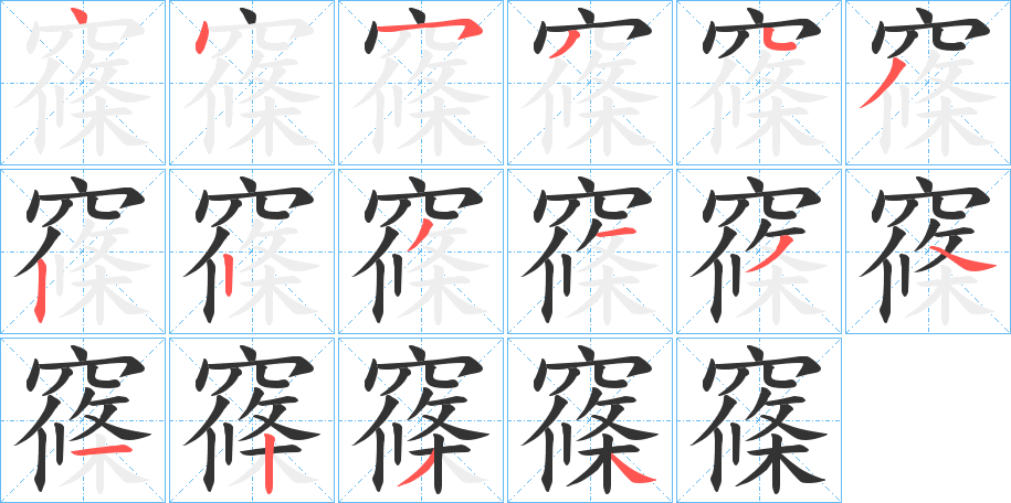 窱字的筆順分步演示