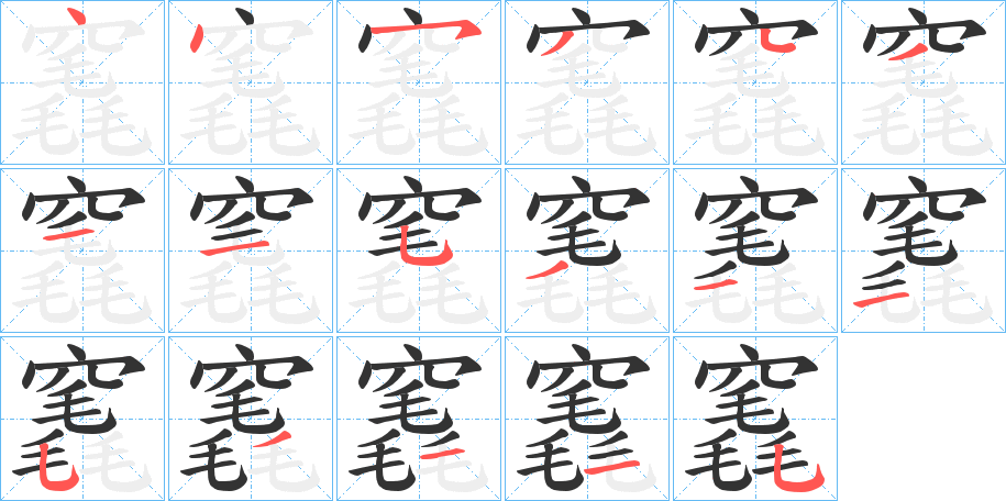 竁字的筆順分步演示