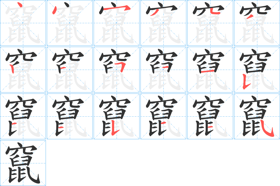 竄字的筆順分步演示