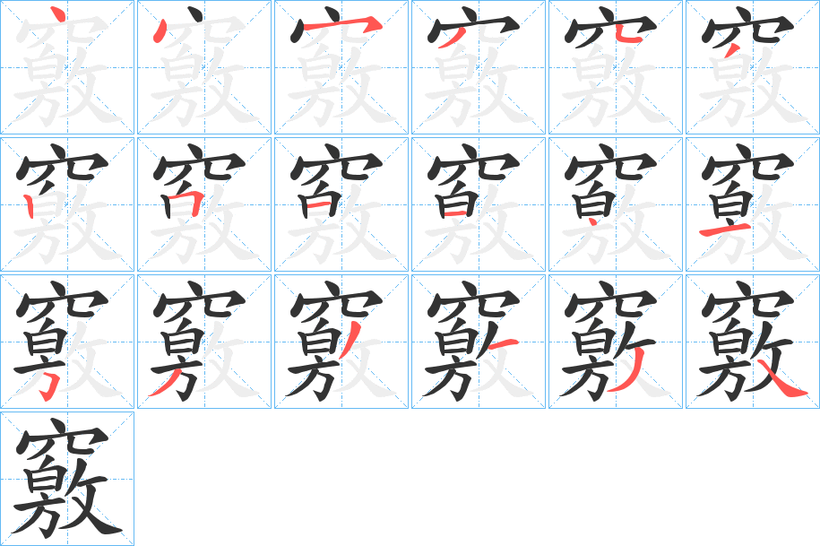 竅字的筆順分步演示
