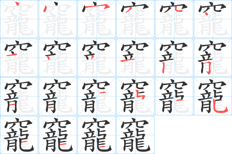 竉字的筆順分步演示