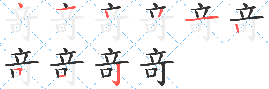 竒字的筆順分步演示