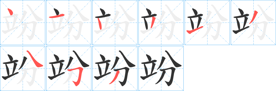 竕字的筆順分步演示