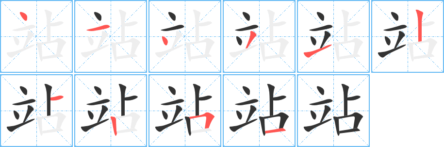 站字的筆順分步演示