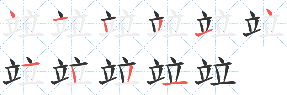 竝字的筆順?lè)植窖菔?></p>
<h2>竝的釋義：</h2>
竝<br />bìng<br />同“并1”②竝④。<br />筆畫(huà)數(shù)：10；<br />部首：立；<br />筆順編號(hào)：4143141431<br />
<p>上一個(gè)：<a href='bs8208.html'>竘的筆順</a></p>
<p>下一個(gè)：<a href='bs8206.html'>竚的筆順</a></p>
<h3>相關(guān)筆畫(huà)筆順</h3>
<p class=