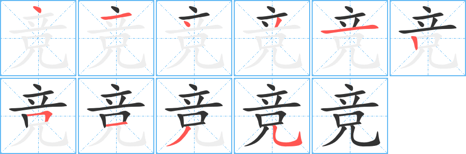 競字的筆順分步演示