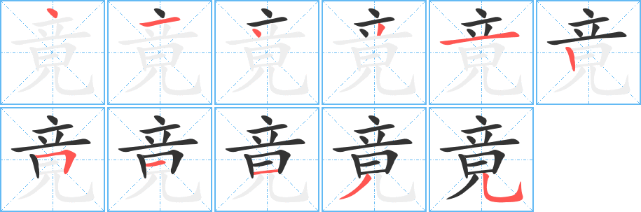 竟字的筆順分步演示