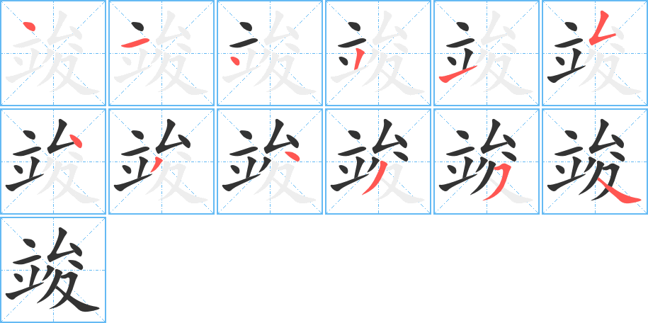竣字的筆順分步演示