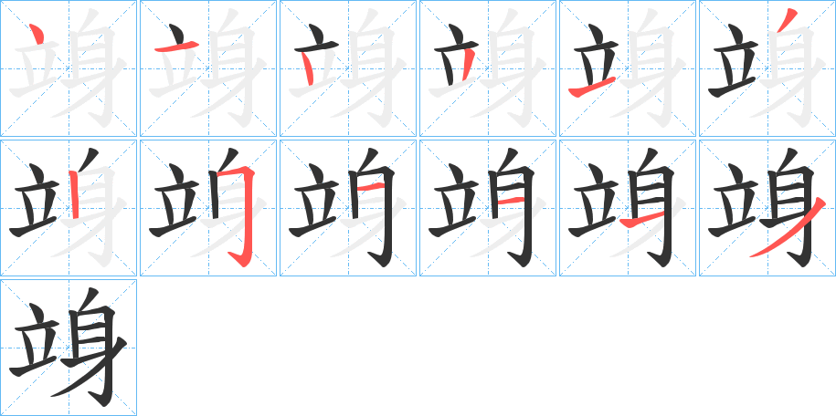 竧字的筆順分步演示