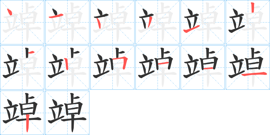 竨字的筆順?lè)植窖菔?></p>
<h2>竨的釋義：</h2>
竨<br />diào<br />〔竨??（<br />y刼 ）〕高而危險(xiǎn)的樣子。<br />筆畫(huà)數(shù)：13；<br />部首：立；<br />筆順編號(hào)：4143121251112<br />
<p>上一個(gè)：<a href='bs13240.html'>竩的筆順</a></p>
<p>下一個(gè)：<a href='bs13238.html'>竪的筆順</a></p>
<h3>相關(guān)筆畫(huà)筆順</h3>
<p class=