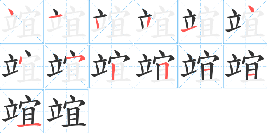 竩字的筆順分步演示