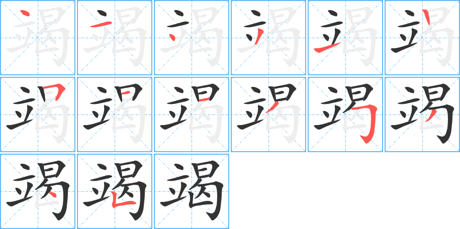 竭字的筆順分步演示