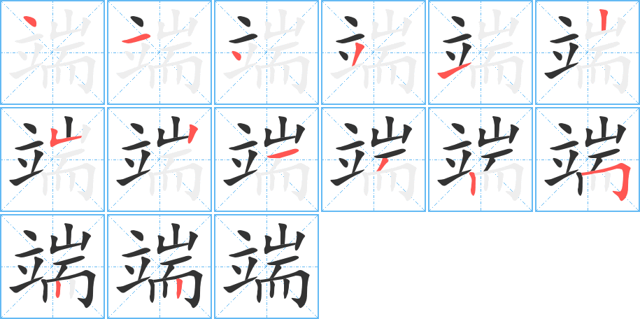 端字的筆順?lè)植窖菔?></p>
<h2>端的釋義：</h2>
端<br />duān<br />正，不歪斜：端正（ａ．事物不歪斜；ｂ．正派，正確；ｃ．使端正）。端麗。端然。端莊。端秀。端靜。端坐。<br />正派，正直：端方。端直。端重（zhòng ）。品行不端。<br />事物的一頭：端的（dū）（ａ．事情的經(jīng)過(guò)，底細(xì)；ｂ．的確，果然；ｃ．究竟。均亦稱“端底”）。端倪。端詳。事端。爭(zhēng)端。<br />用手很平正地拿：端盆。端碗。端茶。把問(wèn)題端出來(lái)說(shuō)清楚。<br />姓。<br />筆畫(huà)數(shù)：14；<br />部首：立；<br />筆順編號(hào)：41431252132522<br />
<p>上一個(gè)：<a href='bs11513.html'>竭的筆順</a></p>
<p>下一個(gè)：<a href='bs11511.html'>镃的筆順</a></p>
<h3>相關(guān)筆畫(huà)筆順</h3>
<p class=
