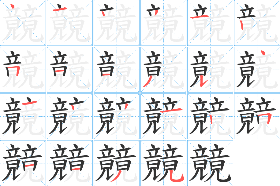 竸字的筆順分步演示