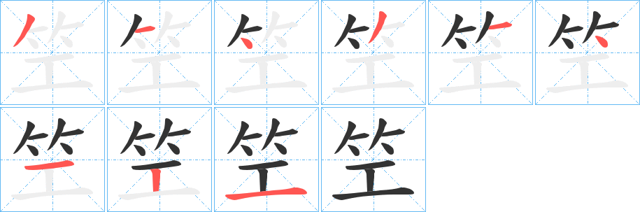 笁字的筆順?lè)植窖菔?></p>
<h2>笁的釋義：</h2>
笁<br />zhú<br />古同“竺”。<br />筆畫(huà)數(shù)：9；<br />部首：竹；<br />筆順編號(hào)：314314121<br />
<p>上一個(gè)：<a href='bs5057.html'>笀的筆順</a></p>
<p>下一個(gè)：<a href='bs5055.html'>竾的筆順</a></p>
<h3>相關(guān)筆畫(huà)筆順</h3>
<p class=