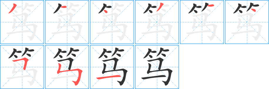 篤字的筆順分步演示