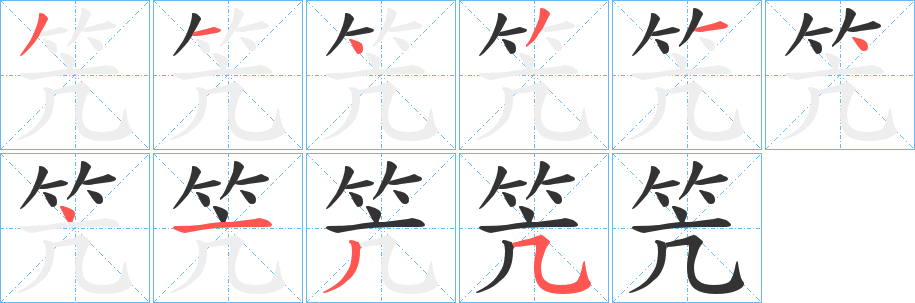 笐字的筆順?lè)植窖菔?></p>
<h2>笐的釋義：</h2>
笐<br />háng<br />竹子的行列。<br />古代一種竹制弦樂(lè)器。<br />古書(shū)上說(shuō)的一種竹。<br />笐<br />hàng<br />衣架。<br />筆畫(huà)數(shù)：10；<br />部首：竹；<br />筆順編號(hào)：3143144135<br />
<p>上一個(gè)：<a href='bs8546.html'>笉的筆順</a></p>
<p>下一個(gè)：<a href='bs8544.html'>笒的筆順</a></p>
<h3>相關(guān)筆畫(huà)筆順</h3>
<p class=
