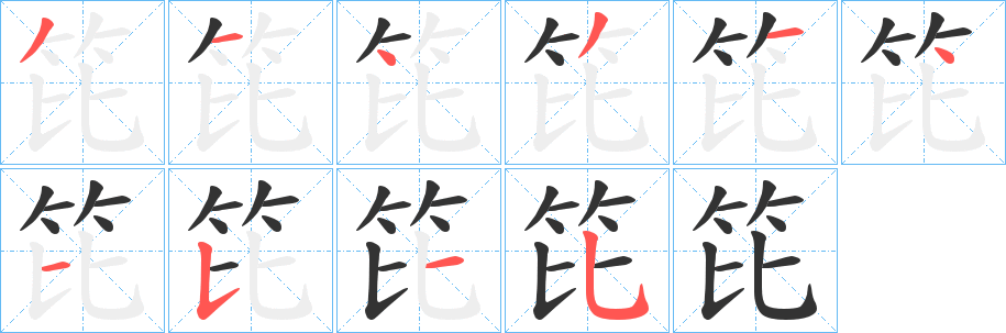笓字的筆順?lè)植窖菔?></p>
<h2>笓的釋義：</h2>
笓<br />pí<br />捕蝦的竹器。<br />用竹或荊柳編織的障礙物。<br />笓<br />bì<br />古同“篦”，篦子。<br />排列；編排。<br />筆畫數(shù)：10；<br />部首：竹；<br />筆順編號(hào)：3143141535<br />
<p>上一個(gè)：<a href='bs8537.html'>笏的筆順</a></p>
<p>下一個(gè)：<a href='bs8535.html'>笆的筆順</a></p>
<h3>相關(guān)筆畫筆順</h3>
<p class=