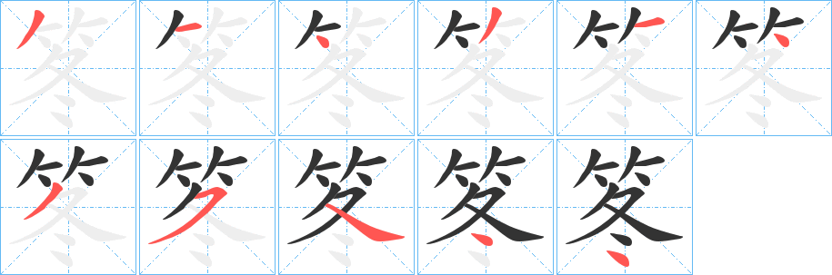 笗字的筆順?lè)植窖菔?></p>
<h2>笗的釋義：</h2>
笗<br />dōng<br />古書(shū)上說(shuō)的一種竹。<br />筆畫(huà)數(shù)：11；<br />部首：竹；<br />筆順編號(hào)：31431435444<br />
<p>上一個(gè)：<a href='bs6767.html'>笲的筆順</a></p>
<p>下一個(gè)：<a href='bs6765.html'>笚的筆順</a></p>
<h3>相關(guān)筆畫(huà)筆順</h3>
<p class=