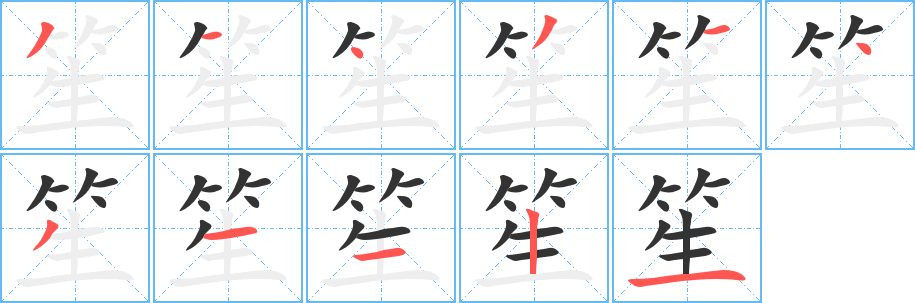 笙字的筆順分步演示