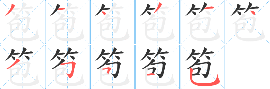 笣字的筆順分步演示