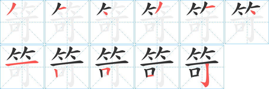 笴字的筆順分步演示