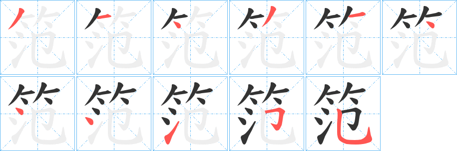 笵字的筆順分步演示